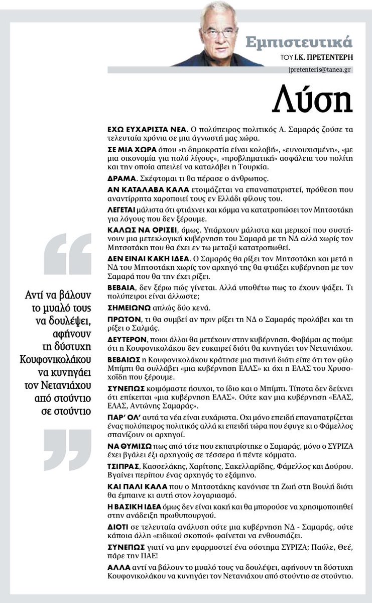 jpretenteris's tweet photo. Πρετεντέρης @ta_nea παρά τον επικείμενο επαναπατρισμό Σαμαρά, πιο πλάκα μου φαίνεται θα έχει ένα σχήμα ΣΥΡΙΖΑ #εμπιστευτικά https://t.co/ubSC7XJvha