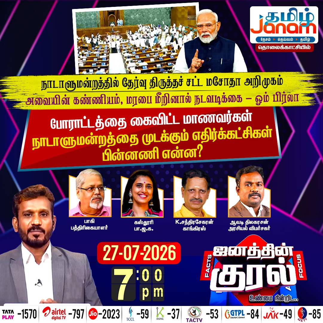 TamilJanamNews's tweet photo. போராட்டத்தை கைவிட்ட மாணவர்கள்...
நாடாளுமன்றத்தை முடக்கும் எதிர்க்கட்சிகள் பின்னணி என்ன?
#tamiljanam #studentprotest #cpj #india #pmmodi #cpjprotest #ParliamentSession #janathinkural https://t.co/MOZEHtBDoq