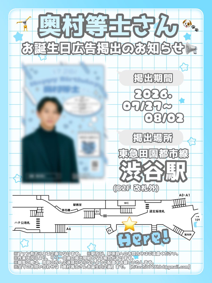 Hitoshi0728hbd's tweet photo. 📢応援広告掲出のお知らせ🤸🎶

俳優・奥村等士さんのお誕生日を記念して、本日より応援広告を掲出させていただきます❕

📍┊東急田園都市線 渋谷駅 改札外
🗓┊7月27日(月)〜8月2日(日)

詳細は以下画像をご確認ください。
※駅及び、駅係員へのお問合せはご遠慮ください。

#奥村等士生誕祭2026 https://t.co/GLoSFA3Dx5