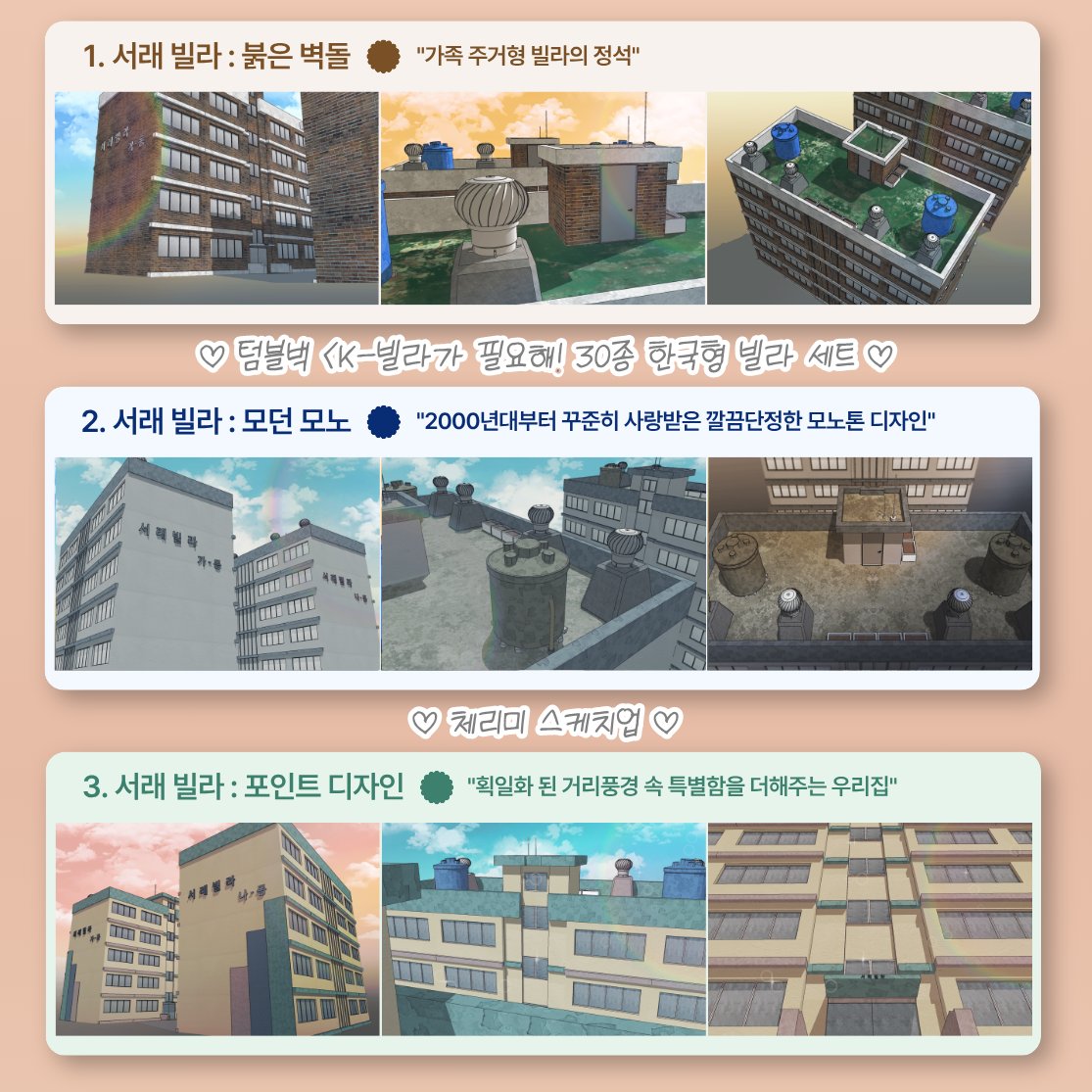 CherryMeKim's tweet photo. [💗무료배경]🏠텀블벅 <K-빌라가 필요해! 30종 한국형 빌라세트>🏢펀딩을 오픈했습니다! ✨업데이트 란에서 웹툰 배경 9종을 무료배포✨ 하고 있어요! (오픈 동시 112% 달성 감사합니다🥹)

🎁한국형 빌라 30종이 순차적으로 업데이트 될 예정이니 무료 배경 소장과 함께 한번 둘러봐주세요! 늘 감사합니다! (+얼리버드 수량이 준비되어있어요!) 

✨무료배경 &<K-빌라가 필요해!> 펀딩 링크
🔗https://t.co/i0IPKnPdRJ