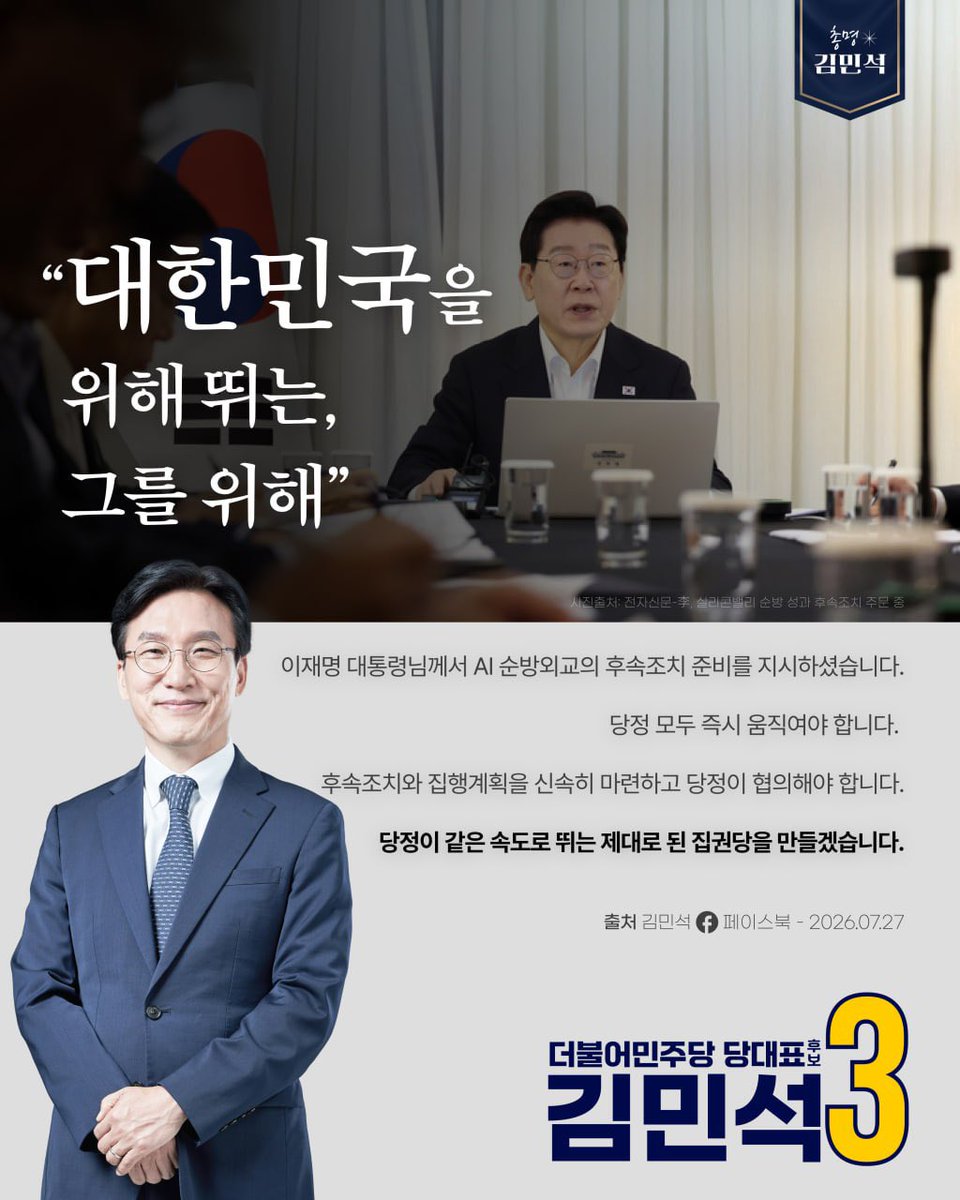 Smartkimminseok's tweet photo. 이재명 대통령님께서 AI 순방외교의 후속조치 준비를 지시하셨습니다.

당정 모두 즉시 움직여야 합니다. 

후속조치와 집행계획을 신속히 마련하고 당정이 협의해야 합니다.

당정이 같은 속도로 뛰는 제대로 된 집권당을 만들겠습니다. https://t.co/KTTGeqv2SN