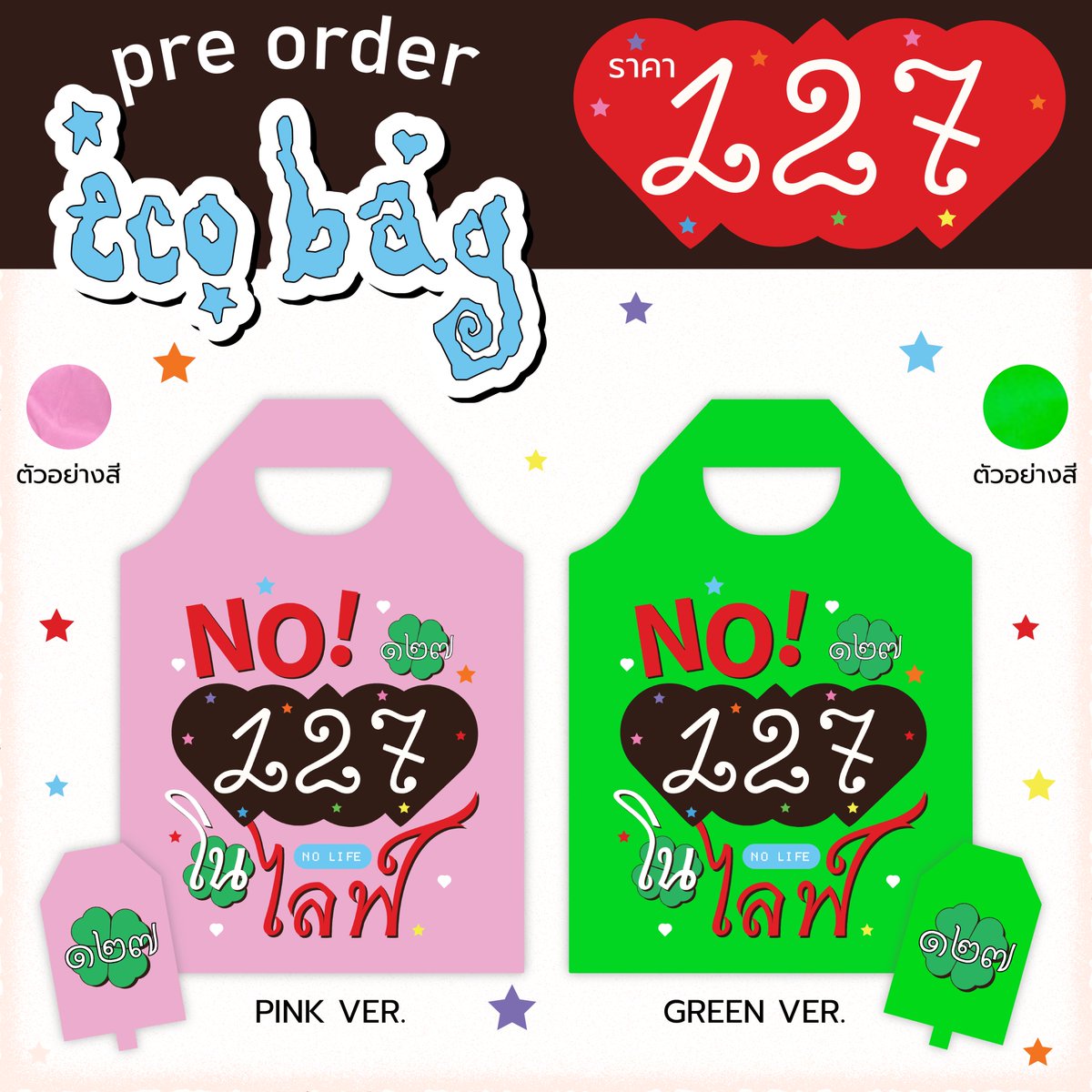 aerawisara's tweet photo. pls rt 🙏
🩷 Eco Bag PRE-ORDER 💚
🚨ปิดพรี 3 Aug 26 (21.00 น.)

Eco Bag NO 127 NO LIFE 🛍️🍀

🫶 127.- /ชิ้น
🚚 ค่าส่ง EMS 50.- 
🛒 https://t.co/DLOlUFaFyC

ทุกการสั่งซื้อหักโดเนทเข้า @.NCT127STRMth ในการสตรีมและโหวต รายละเอียดเพิ่มเติมในฟอร์ม

#ตลาดนัดnct #ตลาดนัดnct127 https://t.co/M6UENYCa4i