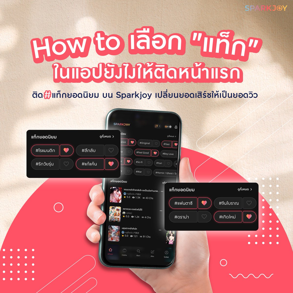 Sparkjoynovel's tweet photo. เลือกติด #แท็กยอดนิยม ให้ตรงหมวดหมู่ เปลี่ยนทุกคำค้นหาของนักอ่านให้กลายเป็นยอดวิวเข้าผลงานแบบปังๆ

#SparkJoy #SparkCoins #SparkJoyNovel #อ่านนิยาย #แอพอ่านนิยาย https://t.co/zwaMZTBmHs