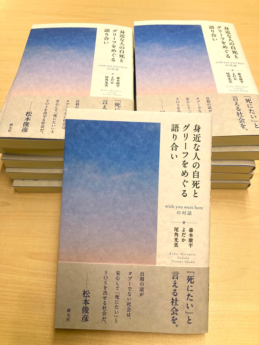 sogensha_ym's tweet photo. 森本康平・よだか・尾角光美著 『身近な人の自死とグリーフをめぐる語り合いーーwish you were hereの対話』の見本が出来ました。８月６日頃刊行予定で予約受付中です。
弊社ホームページで森本さんの「はじめに」、よだかさんの「おわりに」等をぜひ試し読みして下さい。
https://t.co/KtQ4wk3U7p https://t.co/E0OVpnn3aN
