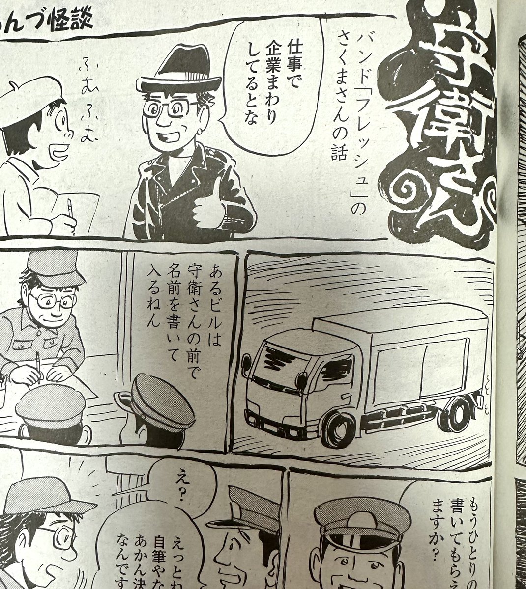 rickenmosh's tweet photo. ワシが漫画になりました♪

前回のホテルロンドンに続いて今回は守衛さんです☆

実際にあった怖い話　つるんづ怪談より

暑い夏は怖い話やんな…

全国の本屋さんで会いましょう…
ワシはAmazonでGET😁

つるんづマリーありがとう〜〜 https://t.co/Pj0p7mjoJg