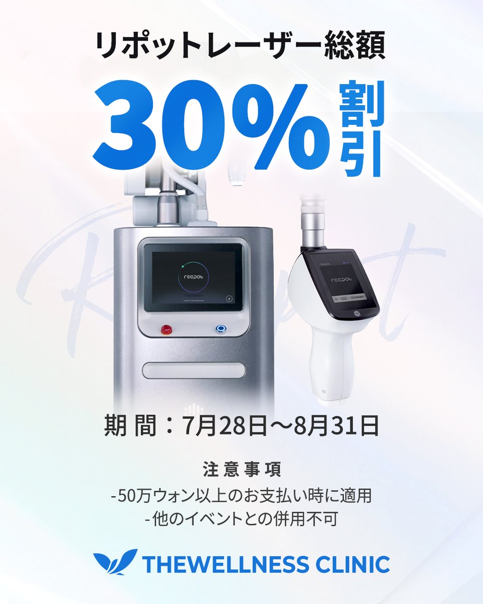 thewellnessjpn's tweet photo. 🩵リポットレーザー30％OFF🩵

ザウェルネスクリニックでは、
累計3万件以上の施術実績をもとに、
一人ひとりの色素に合わせた施術をご提供しています。

イベント期間中は
リポットレーザーが30％OFF✨

📅イベント期間
7月28日〜8月31日

⚠️注意事項
▫️50万ウォン以上お支払い時適用
▫️他イベントとの併用不可

📱参加条件
🔸Instagram
フォロー・いいね・コメント・ストーリー投稿

🔹X
フォロー・いいね・コメント・リポスト

📨両方完了後、
スクリーンショットをLINEへ送付してください

#リポットレーザー
#シミ取り
#黒いシミ
#色素治療
#韓国美容
#韓国皮膚科
#美容医療
#韓国旅行
#ザウェルネスクリニック
#thewellnessjpn