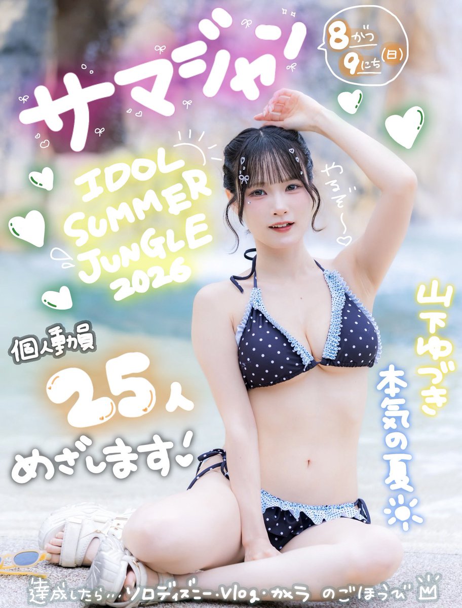さゆさゆ様❣️専用ページ サマジャンのタイテ公開されたよ♡ 8/9 (日)📍お台場R地区 ライブ🎤18