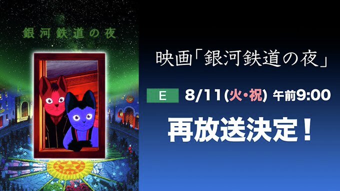 denfaminicogame's tweet photo. 1985年の劇場アニメ『映画 銀河鉄道の夜』がEテレで8月11日に再放送。宮沢賢治の生誕130周年を記念
https://t.co/CugjPZ7PA0

母を看病しながら父の帰りを待つ少年ジョバンニが、星祭りの夜に現れた列車で親友カムパネルラと銀河へ旅立つ。監督は『あらしのよるに』『タッチ』の杉井ギサブロー氏 https://t.co/JLFDpLBvpF