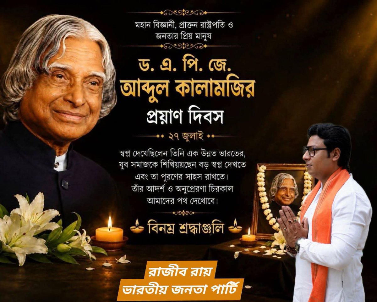 Rajibroybjp's tweet photo. প্রাক্তন রাষ্ট্রপতি, ভারতীয় বিজ্ঞানী, "মিসাইল ম্যান অফ ইন্ডিয়া" ভারতরত্ন ডঃ এপিজে আবদুল কালামের প্রয়াণ দিবসে বিনম্র শ্রদ্ধাঞ্জলি🙏 https://t.co/qVPXSAvnbL