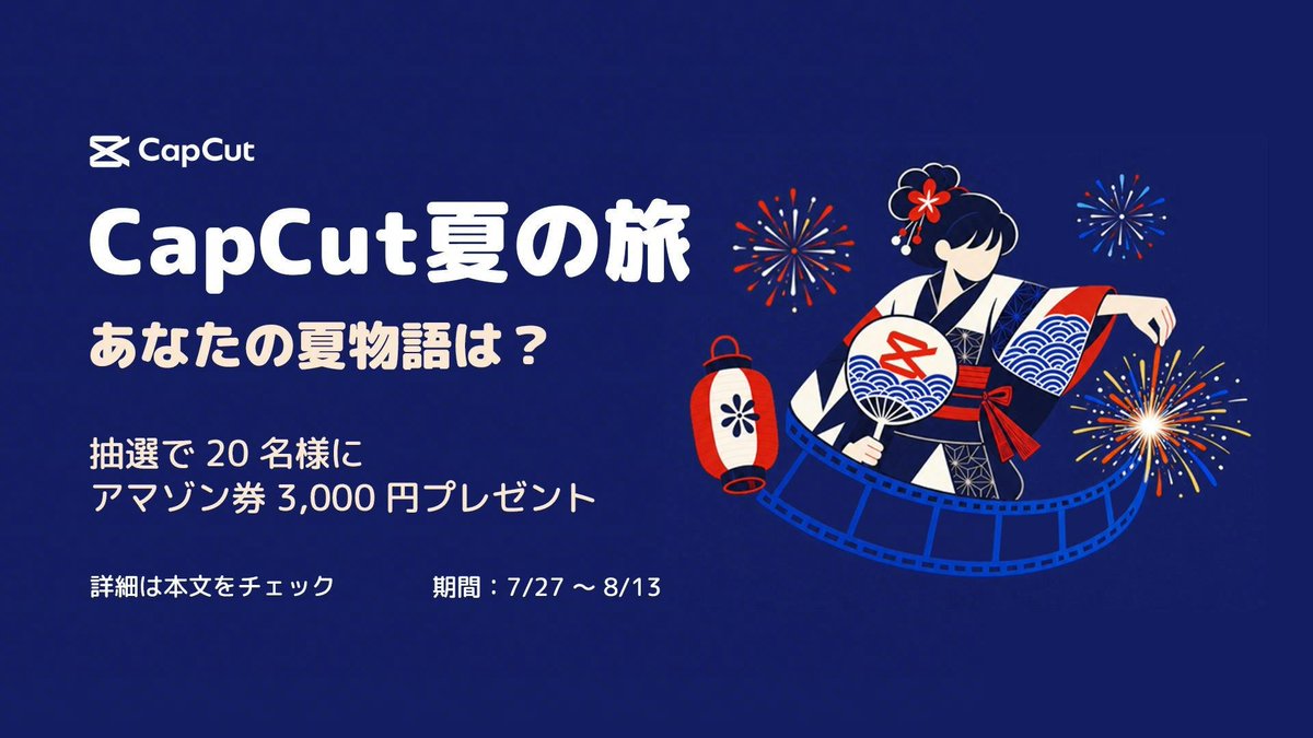 capcutapp_jp's tweet photo. ✈️ CapCut夏の旅
🎆写真 or 動画をつけると当選率up!

あなたの夏物語を教えてください。
海、山、街、花火、夕焼け——
あなただけの夏の風景が、誰かの行きたい場所になる。

抽選で20名様にアマゾン券3,000円をプレゼント🎁

▼ 参加方法
① @capcutapp_jpをフォロー
② #CapCut夏の旅 を付けてこの投稿をRT

夏の動画テンプレートを探す👇
https://t.co/jYkHv8K07b

▼ 期間
7/27(月) 〜 8/13(木) 23:59

当選者はDMにてご連絡。
#キャンペーン