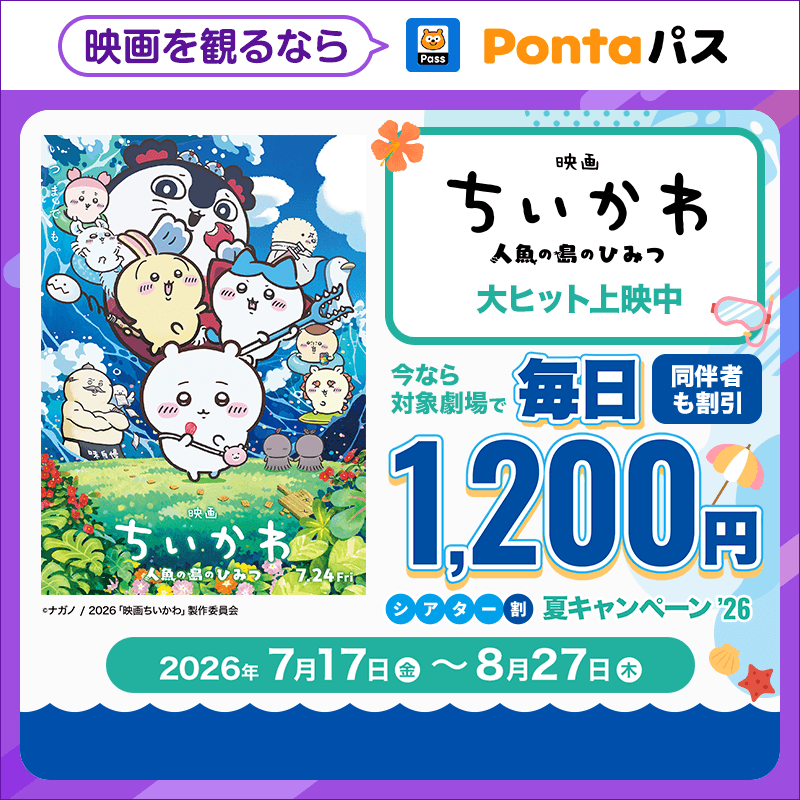 smartpass_au's tweet photo. 🎬Pontaパス会員限定🌻
約1カ月間、映画が毎日【1,200円】で観られる「夏キャン'26」スタート！

土日祝日も対象✨
猛暑の夏は、涼しい映画館で話題の作品をおトクに満喫しませんか？🍿

📅期間：7/17〜8/27
👇対象劇場や詳細はこちら