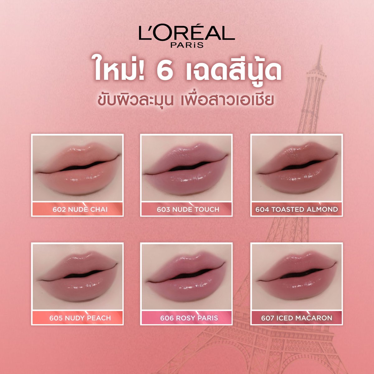 LOrealParisTH's tweet photo. ลิปฉ่ำวาว ติดทนนาน 16 ชม. ’NUDE EDITION’ 🧡 คอลเลคชั่นนู้ดใหม่ 6 เฉดสี!

ขับผิวละมุน พร้อมสะกดทุกสายตา แบบ ‘ณิชา’ และ ‘เจมีไนน์’ ด้วย L’Oréal Paris Infallible Laque Resistance ให้ริมฝีปากฉ่ำวาว สีชัด เบาสบายตลอดวัน

🌟 ณิชา @nuttanichanchd ใช้เบอร์ 603 Nude Touch
🌟 เจมีไนน์ @gemini_ti ใช้เบอร์ 606 Rosy Paris

🛒 ชอปได้แล้ววันนี้!
Shopee: https://t.co/jHxci7UOu7
Lazada: https://t.co/HGvrmbQRdP
TikTok Shop: https://t.co/c7B8gxXqUe

#LaqueNudeCollection #LaqueResistanceTH #Makeup #LOrealMakeupTH

*ผลทดสอบความพึงพอใจ ในอาสาสมัคร 109 ราย หลังใช้ 11 วัน โดยสถาบันวิจัย L'Oréal USA ประเทศสหรัฐอเมริกา เมื่อพฤษภาคม 2564