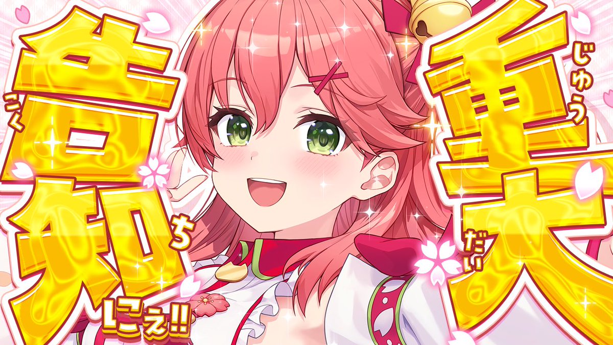 sakuramiko35's tweet photo. 🌸🌸このあと20時から🌸🌸

🎉　重  大   告   知　🎉

告知がなんと、1つ… 2つ…  3つ…⁉️
ありますので‼️よろしくだにぇ‼️

ぶっちゃけトークもするので
こちらに質問おくってちょ❣️
https://t.co/ObzH2kPyeH

🔽待機場🔽
https://t.co/WK7Zyve4Cj https://t.co/P449yYS51F