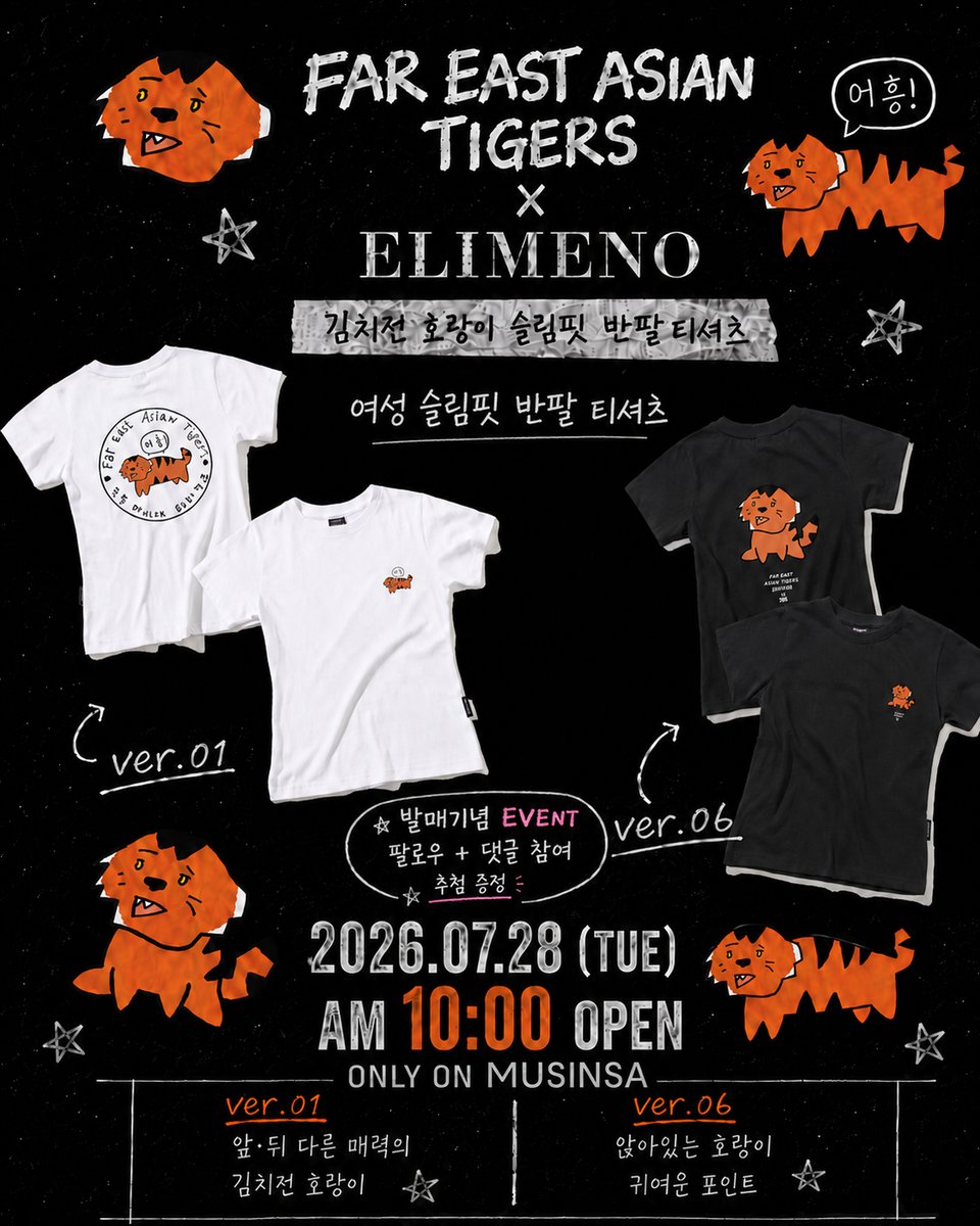 f_e_asia_tigers's tweet photo. FAR EAST ASIAN TIGERS × ELIMENO 🐯

극동아시아타이거즈와 엘리메노의 특별한 만남.
김치전 호랑이 슬림핏 반팔티셔츠 ver.01 / ver.06이
7월 28일 오전 10시, 무신사에서 발매됩니다.

발매를 기념해 작은 이벤트(인스타그램)도 준비했습니다 🐯

EVENT
① 인스타그램 @elimeno_showroom 계정 팔로우
② 인스타그램 해당 게시물에 기��평 또는 마음에 드는 ver.01 / ver.06을 댓글로 남겨주세요!
③ 인스타그램 게시물에 함께 입고 싶은 친구를 태그하면 당첨 확률 UP! 👀🔥

참여해주신 분들 중 추첨을 통해
극동아시아타이거즈 × ELIMENO 콜라보 티셔츠를 선물로 드립니다 🎁

📅 EVENT : [26.07.28~26.08.05]
🎁 WINNER : [5]명
📢 발표 : [26.08.07 당첨자 개별 DM 안내]

2026.07.28 (TUE) AM 10:00
ONLY ON MUSINSA

FAR EAST ASIAN TIGERS × ELIMENO
어떤 호랑이가 더 취향인지 인스타그램 게시물에 댓글로 알려주세요 🐯
