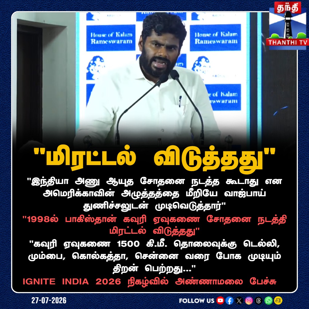 ThanthiTV's tweet photo. "பாகிஸ்தானின் மிரட்டலுக்கு இந்தியா பதிலடி தந்தது" - ராமேஸ்வரத்தில் அண்ணாமலை பேச்சு!
#Annamalai #IgniteIndia2026 #AtalBihariVajpayee #PokhranNuclearTest #IndiaVsPakistan #ThanthiTV https://t.co/cFHxZHw06M