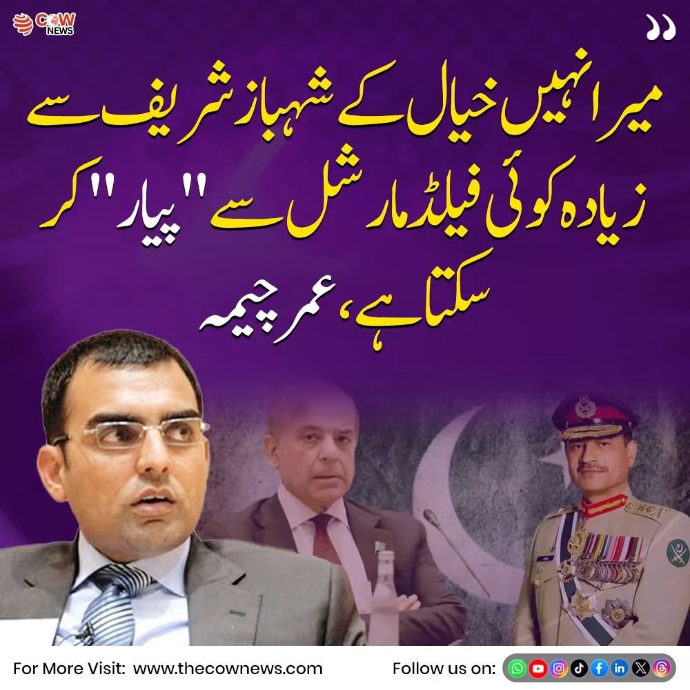 DrHabibUKhan's tweet photo. میرا نہیں خیال کہ شہباز شریف سے زیادہ کوئی فیلڈ مارشل سے پیار کر سکتا ہے عمر چیمہ
#UmarCheema #ShehbazSharif #PakistanPolitics #PoliticalStatement #BreakingNews https://t.co/kFm1I8Dd2X