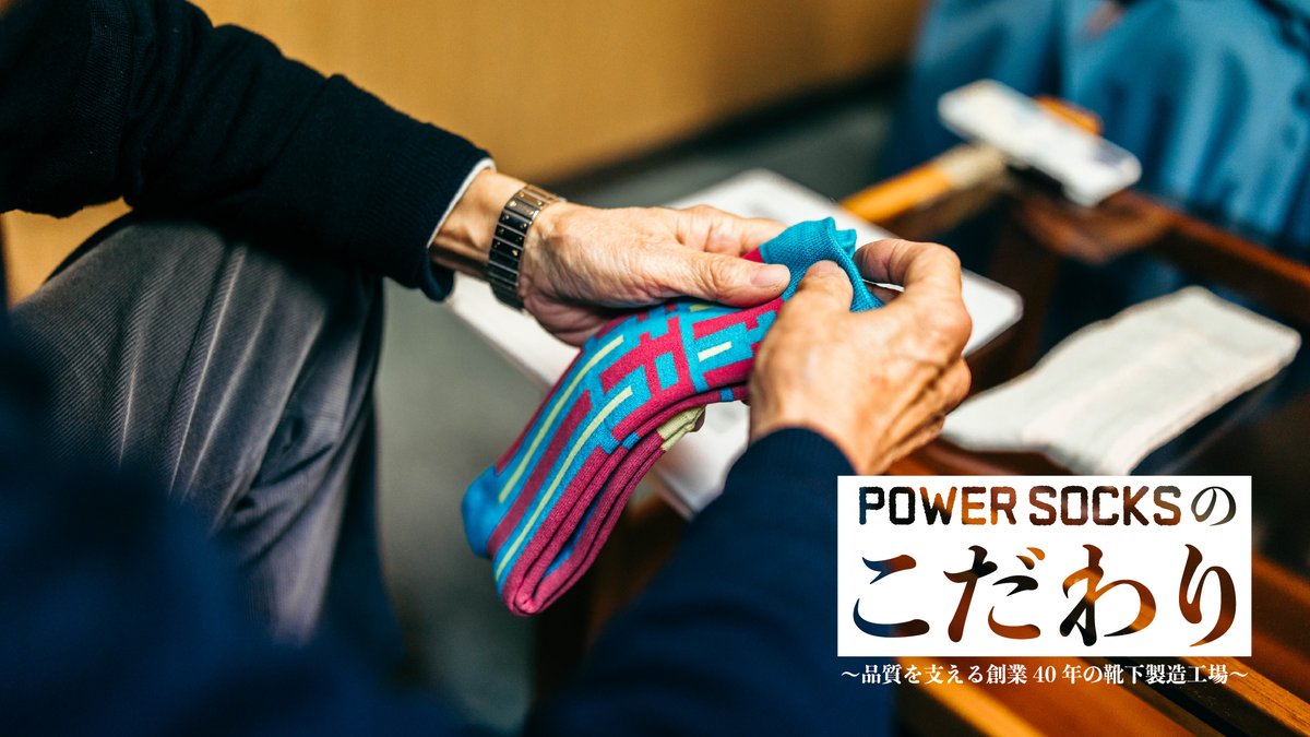 RHR_official's tweet photo. 【#POWERSOCKS のこだわり｜品質を支える創業40年の靴下製造工場】

私たちが目指したのは、勝負の日も、何気ない日常も、あと一歩を踏み出すきっかけになるような靴下。

その想いを形にするために、製造をお願いしているのが、創業40年以上の歴史を持つ靴下工場「ハナモリ」です。

国内外の有名ブランドの靴下製造を手がける中で培われた技術と、一足一足丁寧に向き合うものづくりへの姿勢によって、POWER SOCKSはつくられています。

▼続きはリプ欄へ👀