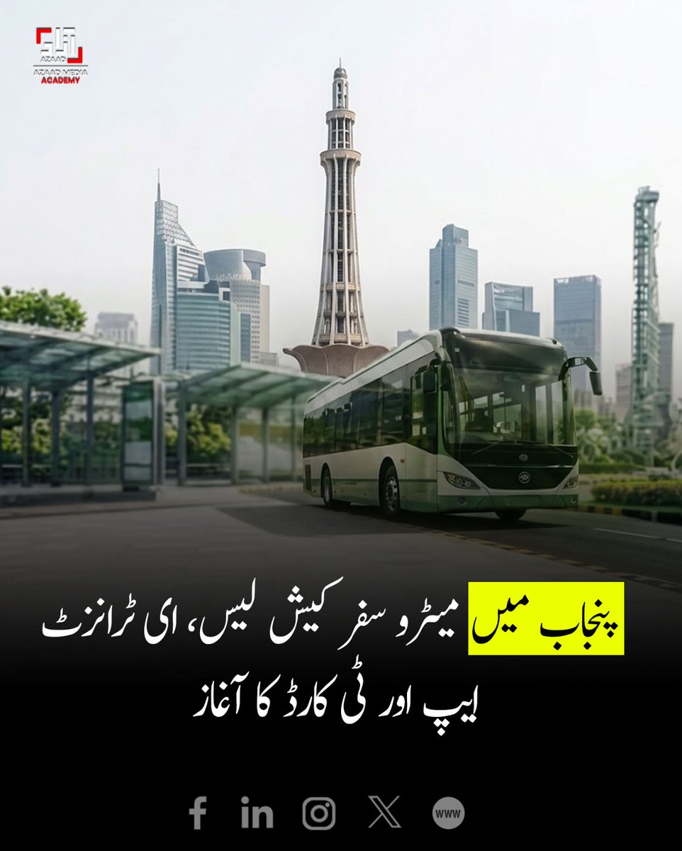 AzaadAcademy's tweet photo. پنجاب میں میٹرو سفر کیش لیس، ای ٹرانزٹ ایپ اور ٹی کارڈ کا آغاز! 💳🚌 اب نقد رقم کا جھنجھٹ ختم، مسافر اسمارٹ کارڈ اور ایپ کے ذریعے باآسانی سفر کر سکیں گے۔ ڈیجیٹل سفر کی طرف ایک اور شاندار قدم! ✨
#PunjabGovernment #MetroBus #ETransitApp #TCard #DigitalPakistan #AzaadMediaAcademy https://t.co/ai9Jspm8du