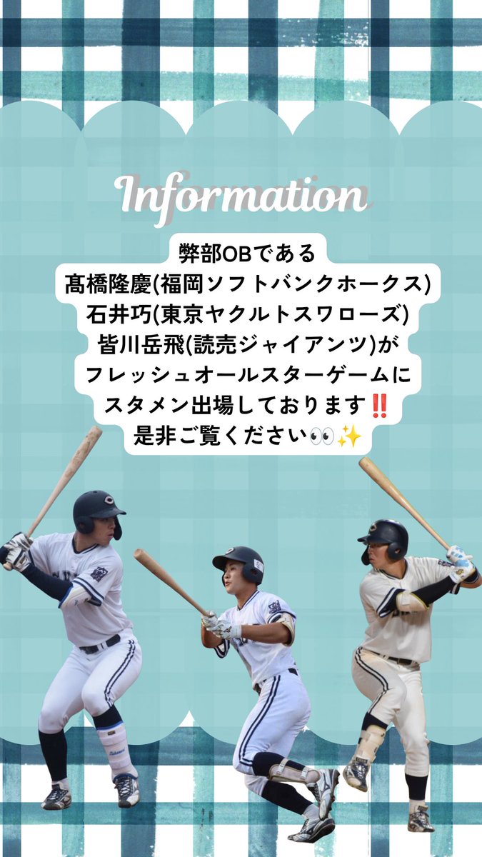 chuo_bbc's tweet photo. 【ナミックス フレッシュオールスターゲーム 2026】

弊部OBである
髙橋隆慶(福岡ソフトバンクホークス)
石井巧(東京ヤクルトスワローズ)
皆川岳飛(読売ジャイアンツ)が
フレッシュオールスターゲームに
スタメン出場しております‼️
是非ご覧ください👀✨️

#中央大学硬式野球部 #束
#chuobbc2026 https://t.co/b3bEHyL9dl