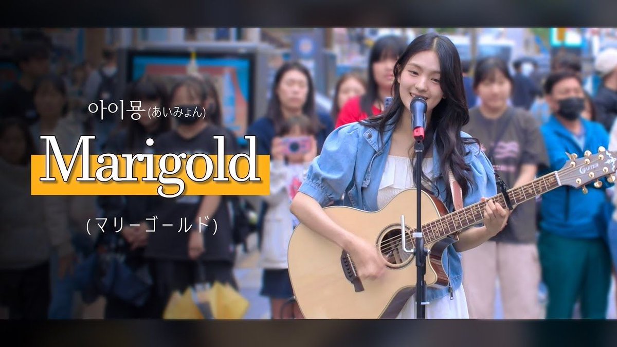 techjunkiejh's tweet photo. 아이묭(あいみょん) “Marigold(マリーゴールド)” Cover by 규빈(#Gyubin) @부산 서면 딩가딩가 버스킹 LIVE https://t.co/545y0fTO8V #music #MoviesTvTj (video) #MusicVideos #Entertainment #KPop #SouthKorea #JPop #Japan #Aimyon https://t.co/wT3Wkvwltl