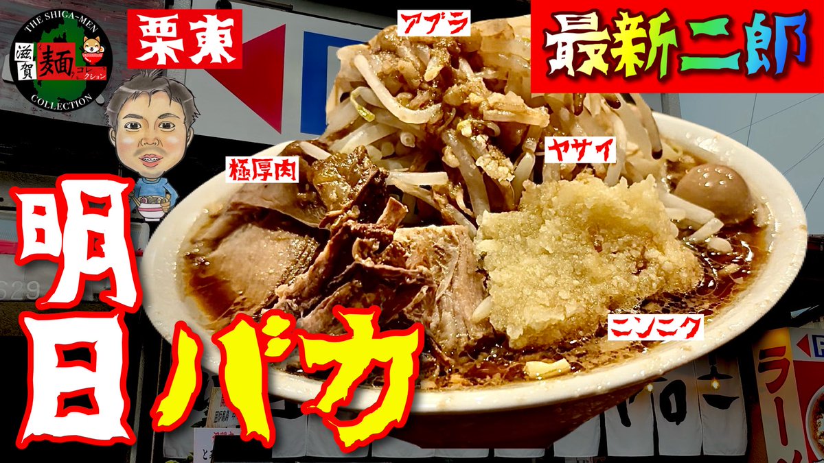 KousokuA's tweet photo. 【明日やろうはバカヤロー】店名が強烈すぎる二郎系ラーメン店が栗東にグランドオープン！中毒性がバカヤロー級【滋賀ラーメン最新情報】 ○464杯目○
https://t.co/ULV0BaVccS https://t.co/T7CUKRJapj