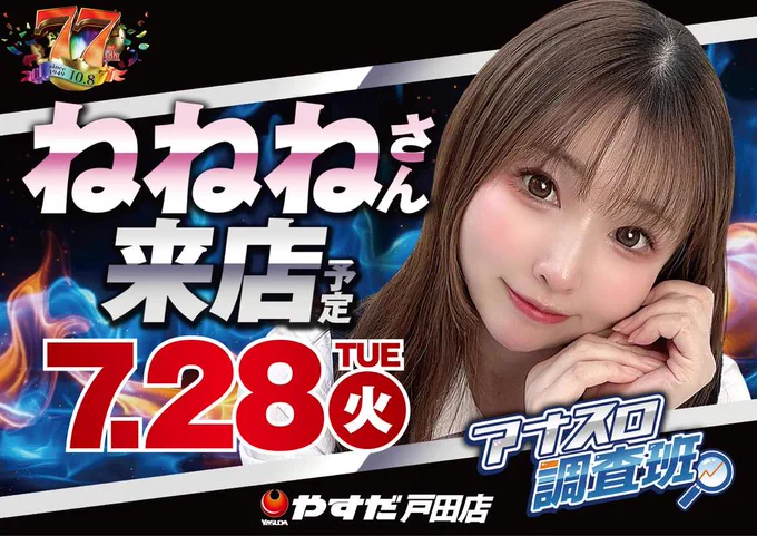 やすだ戸田店 on X: 