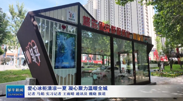 Zouping_China's tweet photo. The fridges bring free food to the citizens in the summer, uniting hearts to warm the whole city. #Zouping https://t.co/Of4WkJgIkg