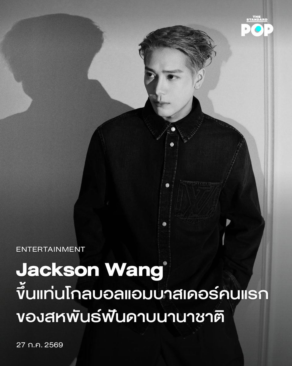 TheStandardPOP's tweet photo. Jackson Wang ขึ้นแท่นโกลบอลแอมบาสเดอร์คนแรกของสหพันธ์ฟันดาบนานาชาติ

สหพันธ์ฟันดาบนานาชาติ (FIE) มีความยินดีประกาศแต่งตั้ง แจ็คสัน หวัง (Jackson Wang) ศิลปินระดับโลก นักธุรกิจ และอดีตนักกีฬาฟันดาบเยาวชนโอลิมปิก เป็น Global Ambassador (ทูตระดับโลก) คนแรกขององค์กร

ก่อนเข้าสู่วงการบันเทิง แจ็คสันเคยเป็นนักกีฬาฟันดาบทีมชาติฮ่องกง โดยสร้างประวัติศาสตร์คว้าเหรียญทองประเภทเซเบอร์ชายในการแข่งขันฟันดาบเยาวชนชิงแชมป์เอเชีย ซึ่งเป็นเหรียญทองแรกของฮ่องกงในรายการนี้ นอกจากนี้เขายังคว้าแชมป์ระดับประเทศหลายรายการ และเคยรั้งอันดับ 1 ของเอเชียในประเภทเซเบอร์ชาย รุ่นอายุไม่เกิน 17 ปี อีกทั้งยังอยู่บนเส้นทางการคัดเลือกสู่โอลิมปิกลอนดอน แสดงให้เห็นถึงศักยภาพในฐานะนักกีฬาระดับสูง ก่อนตัดสินใจอุทิศตนให้กับเส้นทางดนตรีอย่างเต็มตัว

ปัจจุบัน แจ็คสันจะทำหน้าที่เป็น Global Ambassador คนแรกในประวัติศาสตร์ของสหพันธ์ฟันดาบนานาชาติ (FIE) โดยจะเป็นผู้นำในการผลักดันให้กีฬาฟันดาบเป็นที่รู้จักในระดับโลก ก่อนการแข่งขันกีฬาโอลิมปิก ลอสแอนเจลิส 2028 (LA28) เขาจะเป็นตัวแทนของกีฬาฟันดาบในเวทีนานาชาติ ช่วยประชาสัมพันธ์การแข่งขันสำคัญของ FIE และเข้าร่วมกิจกรรมต่าง ๆ ที่เกี่ยวข้องกับโอลิมปิกตลอดเส้นทางสู่ LA28 บทบาทนี้ไม่ได้เป็นเพียงตำแหน่งทูตทั่วไป แต่เป็นการเชื่อมโยงระหว่างกีฬา วัฒนธรรม ศิลปะ และการสืบทอดแรงบันดาลใจ ด้วยความเชื่อร่วมกันว่ากีฬาฟันดาบสามารถสร้างแรงบันดาลใจให้กับคนรุ่นใหม่ทั่วโลกได้

พิธีลงนามแต่งตั้งแจ็คสันได้รับการเปิดตัวอย่างเป็นทางการในฐานะ Global Ambassador ระหว่างพิธีลงนามที่ AsiaWorld-Expo ฮ่องกง ซึ่งเป็นสถานที่จัดการแข่งขัน FIE Senior World Championships 2026 ระหว่างวันที่ 22–30 กรกฎาคม ภายในงานแถลงข่าวที่มีสื่อมวลชนจากหลายประเทศเข้าร่วม แจ็คสันและ อับเดลโมเนียม เอลฮุสเซนี ประธานรักษาการของ FIE ได้ร่วมพูดคุยถึงความร่วมมือครั้งนี้และที่มาของโครงการ

แจ็คสันกล่าวว่า “แม้ว่าสุดท้ายแล้วผมจะเลือกเดินบนเส้นทางสายดนตรี แต่ฟันดาบก็ยังคงเป็นส่วนหนึ่งของชีวิตผมเสมอ ในฐานะ Global Fencing Ambassador ภารกิจของผมคือการนำพลังแบบเดียวกันนี้กลับมาสู่กีฬาฟันดาบ เพื่อเป็นตัวแทนของนักกีฬาทุกคนบนเส้นทางสู่ LA28 ผมอยากให้คนรุ่นใหม่ทั่วโลกเห็นว่า ไม่ว่าจะเลือกถือดาบเซเบอร์หรือไมโครโฟน คุณก็สามารถเดินตามความฝันของตัวเองได้”

ภายใต้บทบาทใหม่นี้ แจ็คสันจะร่วมมือกับ FIE ในการสร้างประสบการณ์รูปแบบใหม่สำหรับการแข่งขัน ผลิตคอนเทนต์สุดเอ็กซ์คลูซีฟ และเข้าร่วมงานระดับโลกขององค์กร นอกจากนี้เขายังตั้งเป้าดึงดูดผู้สนับสนุนระดับโลกและคนดังจากหลากหลายวงการ เพื่อช่วยผลักดันการเติบโตของกีฬาฟันดาบ

ด้านประธานรักษาการ เอลฮุสเซนี กล่าวว่า “ข้อตกลงครั้งนี้เป็นความร่วมมือระยะยาวที่เชื่อมโยงกีฬา ดนตรี ความบันเทิง และแฟชั่นเข้าด้วยกัน แจ็คสันมีอิทธิพลอย่างมากในการทำให้คนรุ่นใหม่และแวดวงคนดังทั่วโลกหันมาสนใจกีฬาฟันดาบ การเข้าร่วมของเขาแสดงให้เห็นว่าฟันดาบเป็นกีฬาที่ทันสมัย มีสไตล์ และเข้าถึงคนรุ่นใหม่ได้”

#JACKSONWANG
#FIEAmbassadorJacksonWang
#TheStandardPop