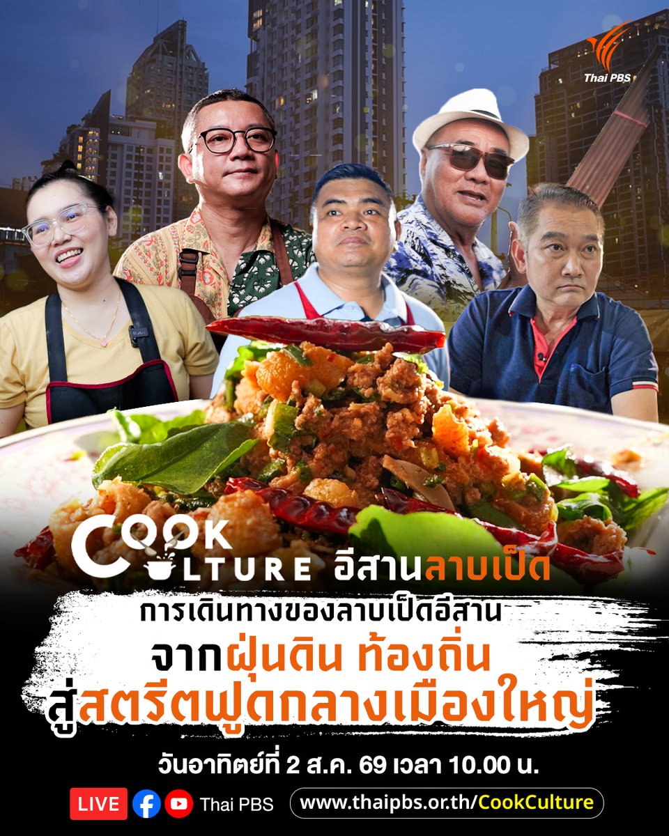 ThaiPBS's tweet photo. เมื่อลาบเป็ดเป็นได้มากกว่าเมนูจานด่วนริมทาง Cook Culture พาออกเดินทางสืบค้นรากเหง้าของรสชาติลาบเป็ดอีสานจากแสงสีสตรีตฟูดกลางมหานคร ย้อนกลับสู่ฝุ่นดินและท้องทุ่งภาคอีสาน เพื่อเปิดโลก Local Gastronomy แห่งความวาไรตี้ที่ไม่เคยซ้ำ
🦆 #CookCulture วันอาทิตย์นี้ (2 ส.ค. 69) เวลา 10.00 น. ทาง #ThaiPBS #ช่องหมายเลข3
📌 ชมรายการได้ที่ https://t.co/hEj9MWlfb4
#อาหารอีสาน #ลาบเป็ด #เป็ดบ้าน #เป็ดไล่ทุ่ง