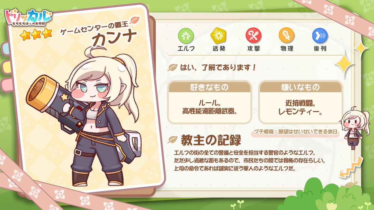 trickcal_jp's tweet photo. ⭐️使徒アーカイブーー「ゲームセンターの覇王」カンナ
🎤CV：岡本美歌@23Okr

エルフの街の全ての警備と安全を担当する警官のようなエルフ。ただ少し過激な面もあるので、市民たちの間では畏怖の存在らしい。上司の命令であれば誠実に従う軍人のようなエルフだ。

#トリッカル 
——
★ダウンロードして130連ガチャをゲットしよう！
≡公式サイト≡ https://t.co/UP32I9eNiL
≡ダウンロード≡ https://t.co/EdeyJscaGa
≡ 公式Discord≡ https://t.co/u17uCozYB2