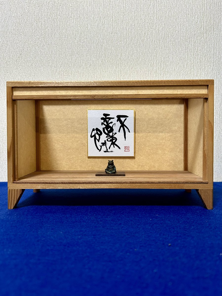 Daisuk_Goto's tweet photo. 和田朝登さん（OMOTETOURA）の書「不動心」。

その言葉を体現するかのような猫を発見しました🐈‍⬛

……
いや、体現どころか、
もう悟ってる。

私なら、
「水やったっけ？」
「芽摘みしなきゃ！」
「天気予報は!?」

と落ち着きませんが、
この猫は、まったく動じません。

見習いたいものです😆 https://t.co/5OHdhnandD