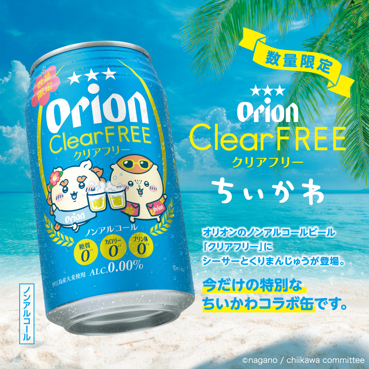 chiikawa_market's tweet photo. 🌺新商品🌺

『アニメ『ちいかわ』 クリアフリー ちいかわデザイン缶』
・6本パック　1,182円(税込)
・24本ケース　4,728円(税込)

沖縄うまれの ノンアルコールビール
「オリオン クリアフリー」との コラボデザイン🍻
ゴクッと のど駆ける飲みごたえ🌴

#ちいかわマーケット にて
7/28(火)11時発売🌺 https://t.co/zzEtLBbhF2