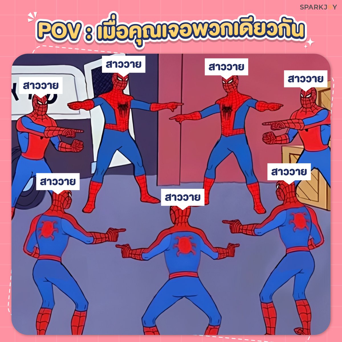 Sparkjoynovel's tweet photo. เมื่อแก๊งสาววายมาเจอกันโดยมิได้นัดหมาย... 🤣
.
#สปาร์คมีม #สป๊ากจอย #อ่านนิยาย #นิยาย #มีม https://t.co/6eZFFyhJ2X