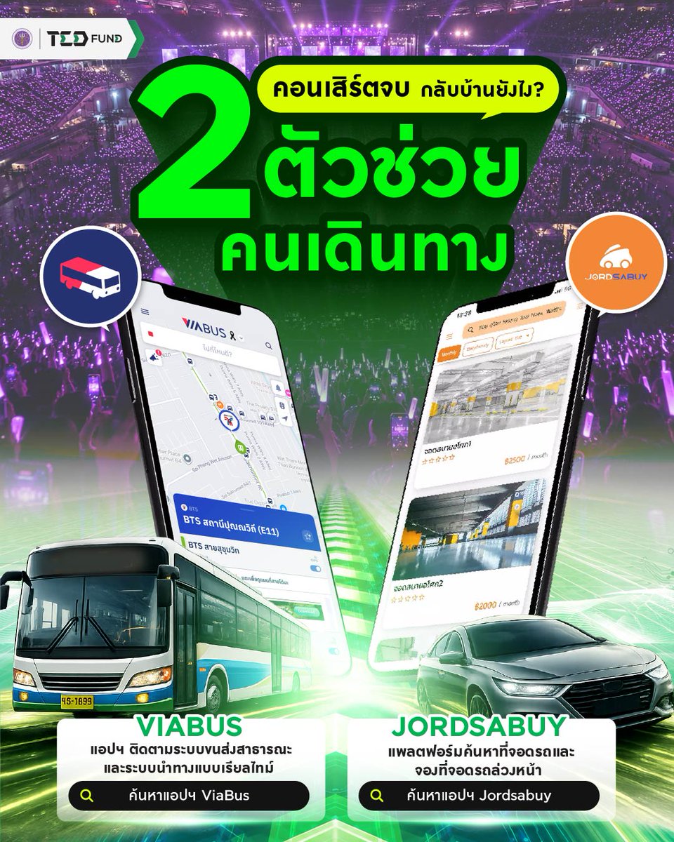 Tedfund_'s tweet photo. 🎤 วางแผนการเดินทางให้พร้อม แล้วไปสนุกกับคอนเสิร์ตแบบไร้กังวล ด้วย 2 แอปพลิเคชัน ตัวช่วยคนเดินทางที่เคยได้รับทุนจาก TED Fund ไม่ว่าจะคนมีรถหรือถนัดรถสาธารณะ คอนเสิร์ตไหนก็หายห่วง!

#TEDFund #Jordsabuy #ViaBus https://t.co/v3pxO4OCOv