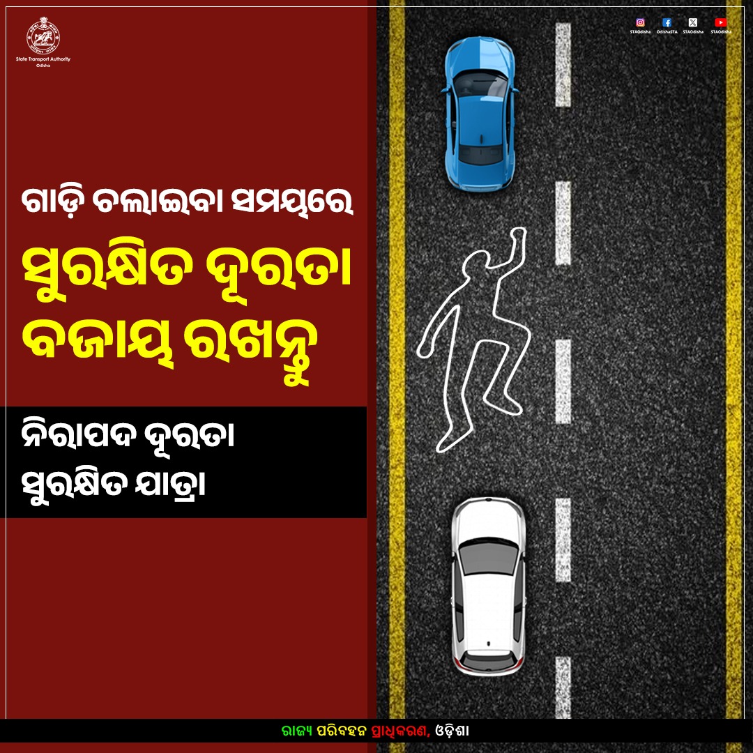 STAOdisha's tweet photo. ଗାଡ଼ି ଚଲାଇବା ସମୟରେ ସୁରକ୍ଷିତ ଦୂରତା ବଜାୟ ରଖନ୍ତୁ। ଆପଣଙ୍କର ସାମାନ୍ୟ ସତର୍କତା ଏକ ବଡ଼ ଦୁର୍ଘଟଣାକୁ ଏଡ଼ାଇ ଦେଇପାରେ। ମନେରଖନ୍ତୁ, ନିରାପଦ ଦୂରତା ହିଁ ସୁରକ୍ଷିତ ଯାତ୍ରାର ଅସଲ ଚାବିକାଠି। ଧୈର୍ଯ୍ୟ ଓ ଶୃଙ୍ଖଳାର ସହ ଗାଡ଼ି ଚଲାନ୍ତୁ।
#DriveSafe #MaintainDistance #Odisha #RoadSafety #STA https://t.co/YOwajlcREv