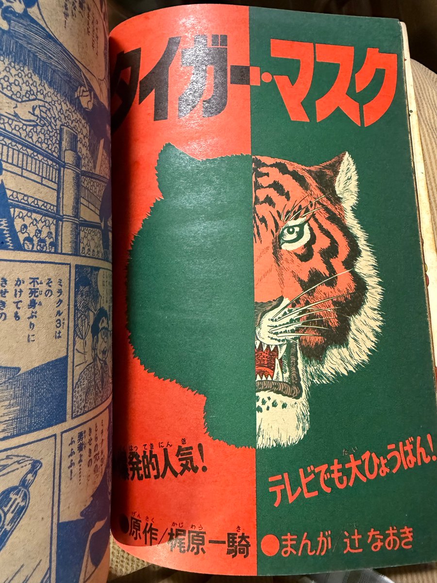 タイガーマスク　表紙　カラテマガジン タイガー・マスク第88話。ミラクル3の原型は「チャンピオン太」に登場