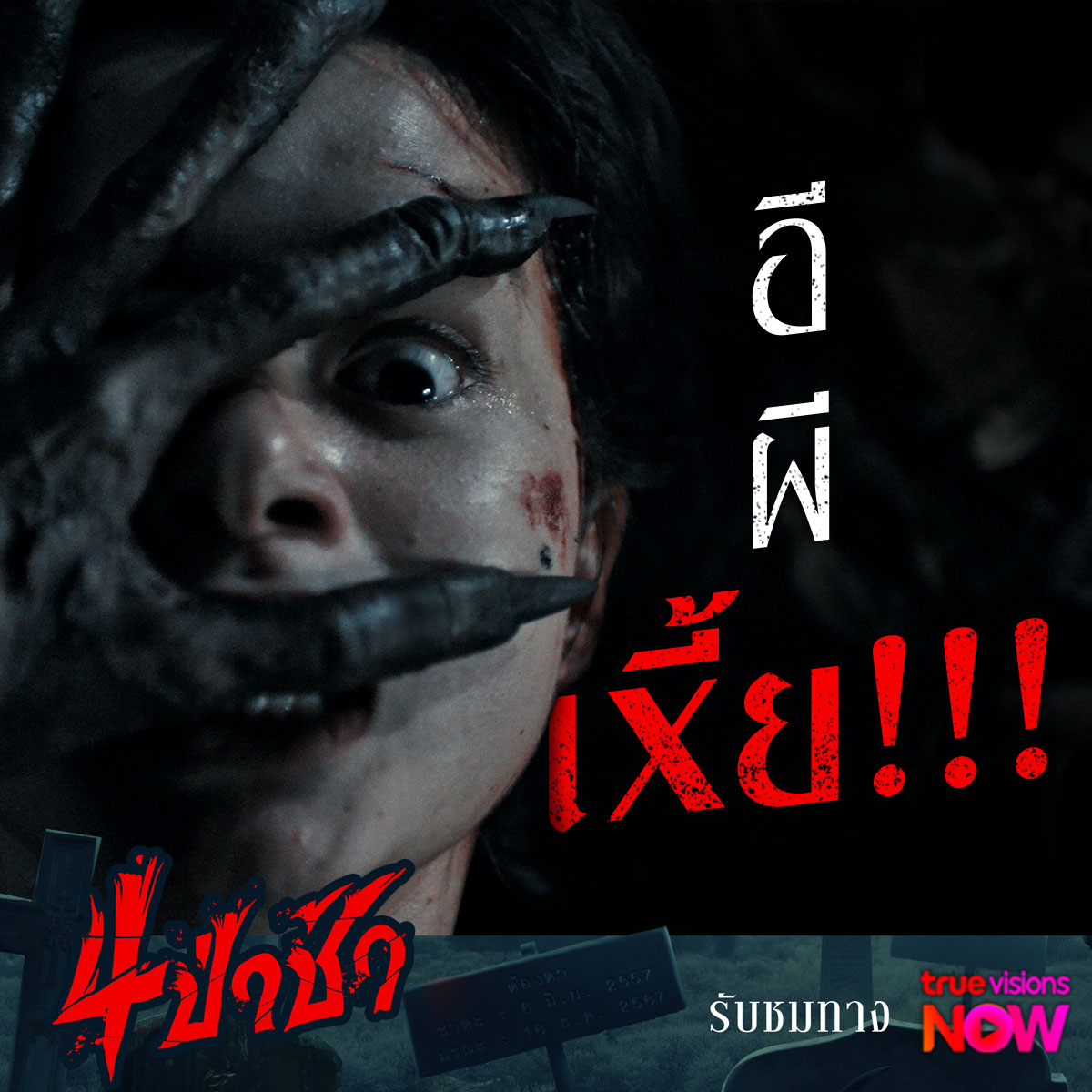 fivestar_movies's tweet photo. ในเมื่อวิ่งหนีไม่รอด
‘ปัน’ ของัดสกิลด่าผี แบบจำไม่ลืม!
ติดตามชม ตอน ‘ที่ชอบ’ ใน ‘4 ป่าช้า’
ได้ทาง True Visions NOW
#4ป่าช้า
#4Pacha
#GraveyardHorror
#TrueVisionsNOW https://t.co/ZK0WJosSUC