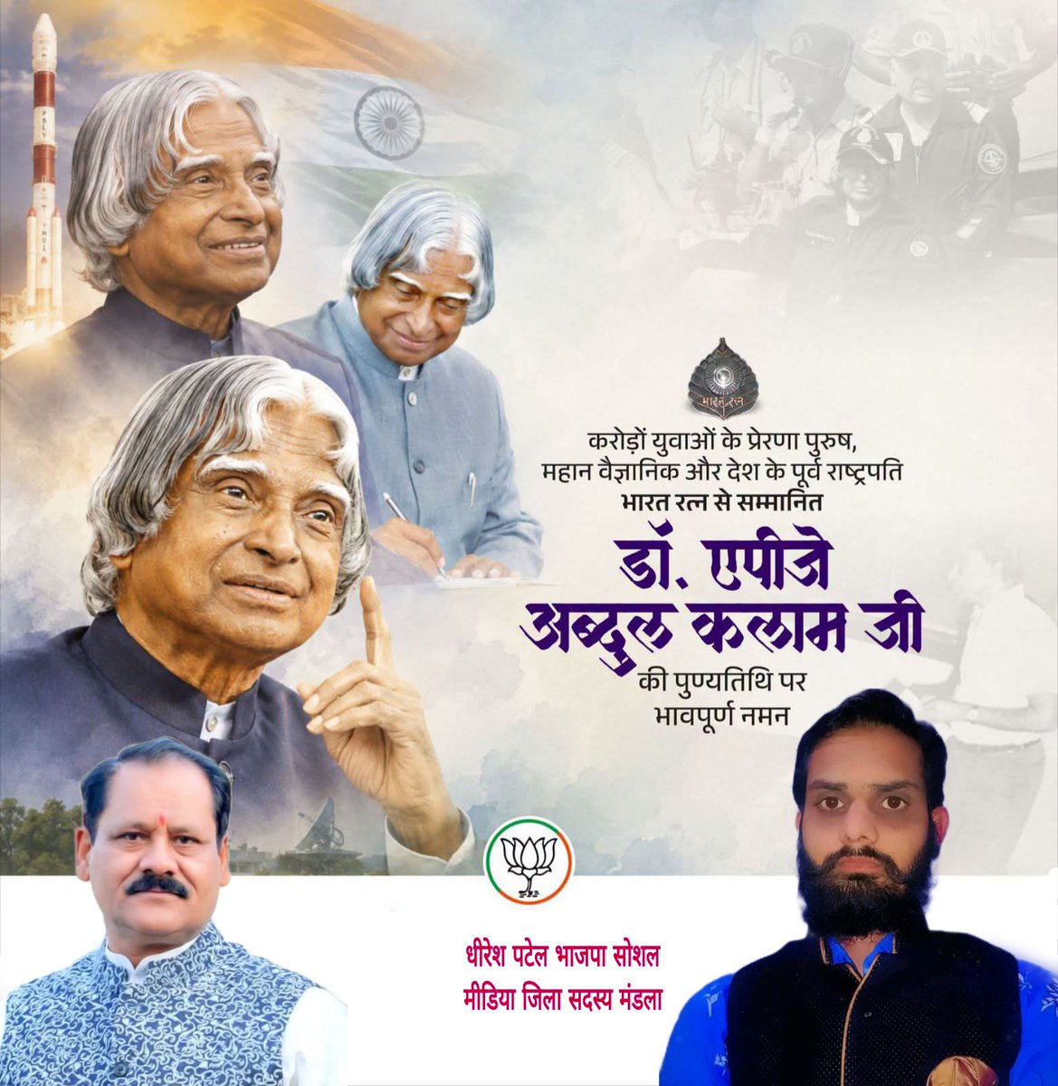 dhireshpatel7's tweet photo. करोड़ों युवाओं के प्रेरणा, महान वैज्ञानिक व देश के  पूर्व राष्ट्रपति, भारत रत्न से अलंकृत डॉ. ए.पी.जे. अब्दुल कलाम जी की पुण्यतिथि पर उन्हें भावपूर्ण नमन करता हूँ। https://t.co/YuXAA8r53m