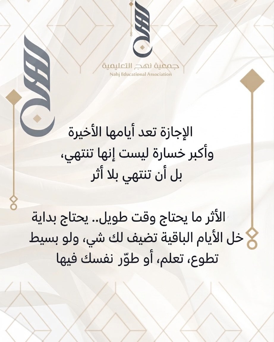 Nahj_Assn's tweet photo. ما تبقى من الإجازة قد يكون بداية إنجاز جديد.
استثمر وقتك فيما ينفعك ويصنع أثرًا يدوم. 🌿
#جمعية_نهج_التعليمية https://t.co/tn47lKbcpB