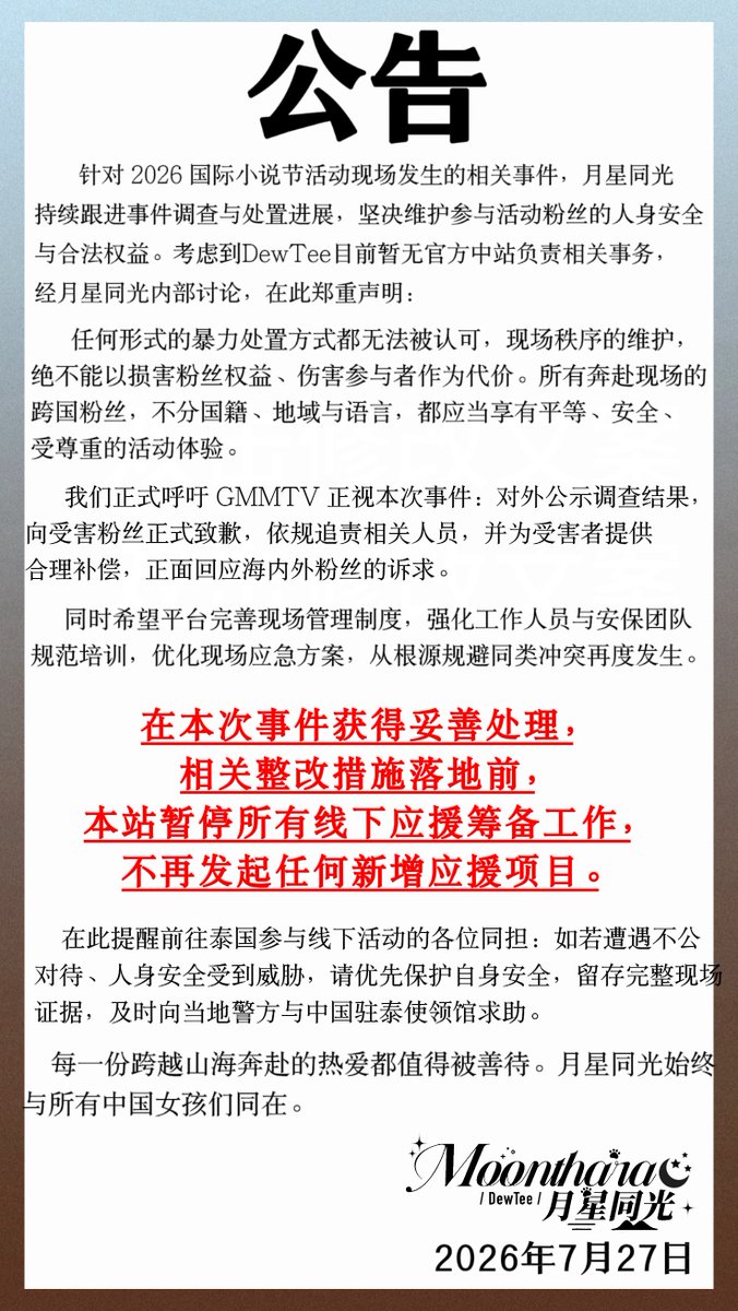 MoontharaDewTee's tweet photo. STATEMENT

@GMMTV https://t.co/ZQvrJLII4m