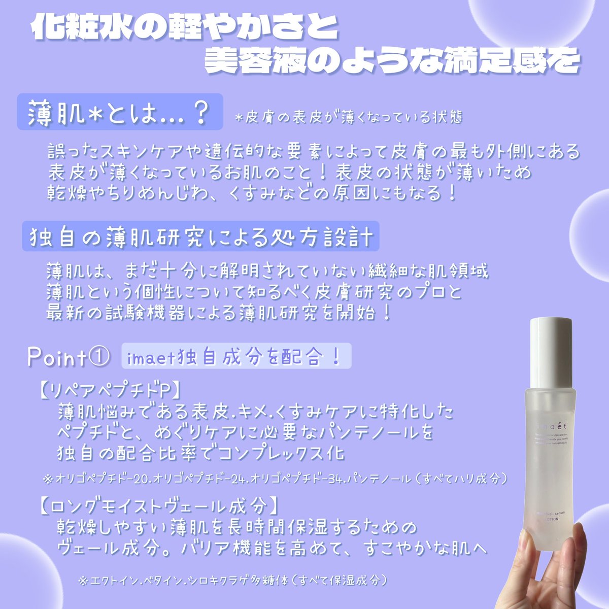 somi8814's tweet photo. 【PR】
imaétさんからモイストヴェール
セラムローションをいただきました✨

この度ご縁をいただき、アンバサダーを
させていただくことになりました🙇‍♀️✨

私自身も昔から薄肌に悩んでいました😣

『薄肌』とは、誤ったスキンケアや遺伝的な要素によって
肌の表皮が薄くなっている状態のこと💡

このセラムローションは、そんな薄肌悩みのある
薄肌さんための美容液発想の化粧水✨

表皮ケアに必要な、肌のクッションカ.バリア機能
めぐりケア成分がたくさん含まれた化粧水で
とろみのあるテクスチャーが、肌にしっかり
うるおいを与えてくれて、弾力のある肌に導いてくれます☝️

普段からスキンケアの最初に必ず塗って
キメを整えながら肌バリアケアとして愛用してます🫶✨

スキンケアやメイクを変えたときに
肌が不安定になりがちな薄肌悩みがある方に
是非使ってみて欲しいです🫡✨