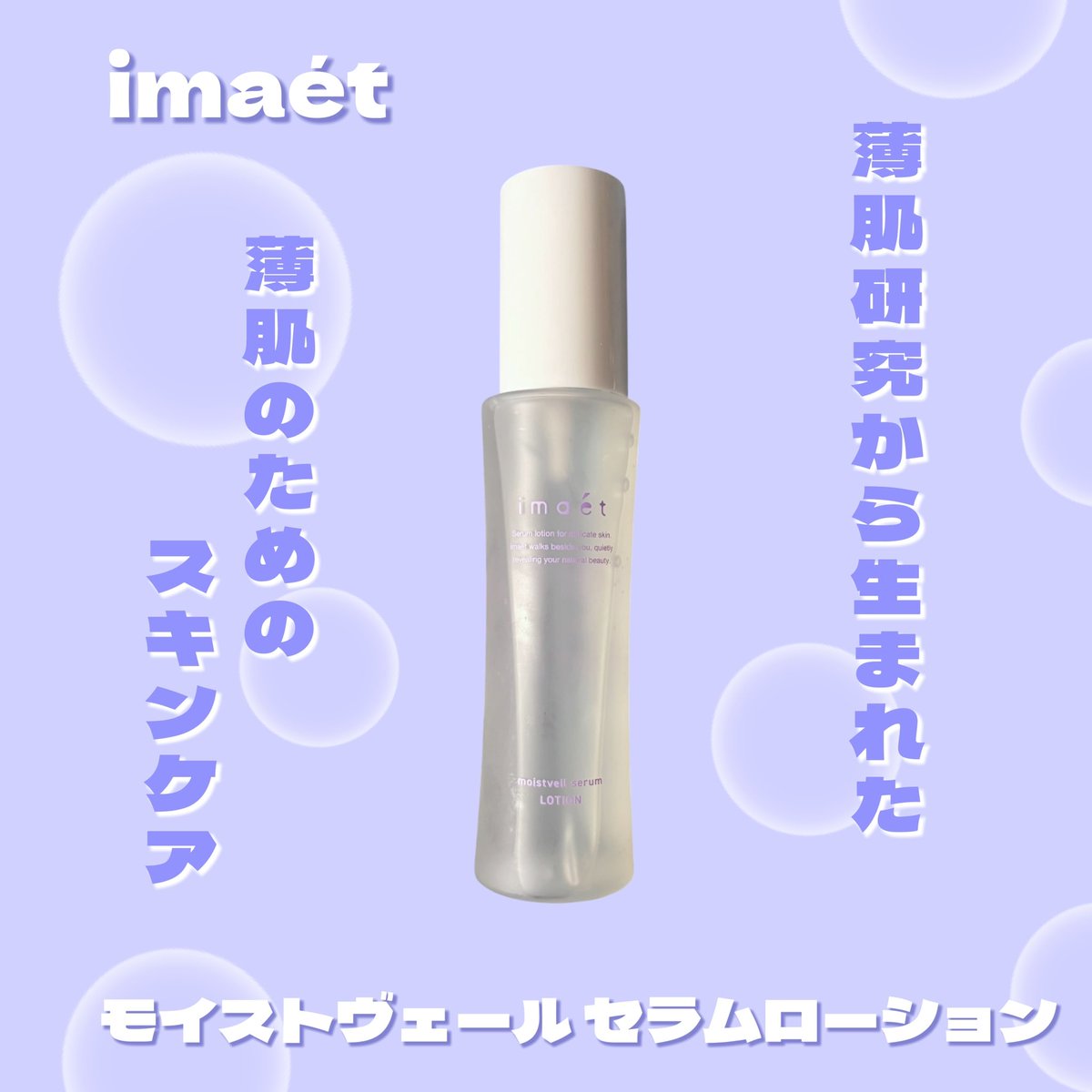 somi8814's tweet photo. 【PR】
imaétさんからモイストヴェール
セラムローションをいただきました✨

この度ご縁をいただき、アンバサダーを
させていただくことになりました🙇‍♀️✨

私自身も昔から薄肌に悩んでいました😣

『薄肌』とは、誤ったスキンケアや遺伝的な要素によって
肌の表皮が薄くなっている状態のこと💡

このセラムローションは、そんな薄肌悩みのある
薄肌さんための美容液発想の化粧水✨

表皮ケアに必要な、肌のクッションカ.バリア機能
めぐりケア成分がたくさん含まれた化粧水で
とろみのあるテクスチャーが、肌にしっかり
うるおいを与えてくれて、弾力のある肌に導いてくれます☝️

普段からスキンケアの最初に必ず塗って
キメを整えながら肌バリアケアとして愛用してます🫶✨

スキンケアやメイクを変えたときに
肌が不安定になりがちな薄肌悩みがある方に
是非使ってみて欲しいです🫡✨