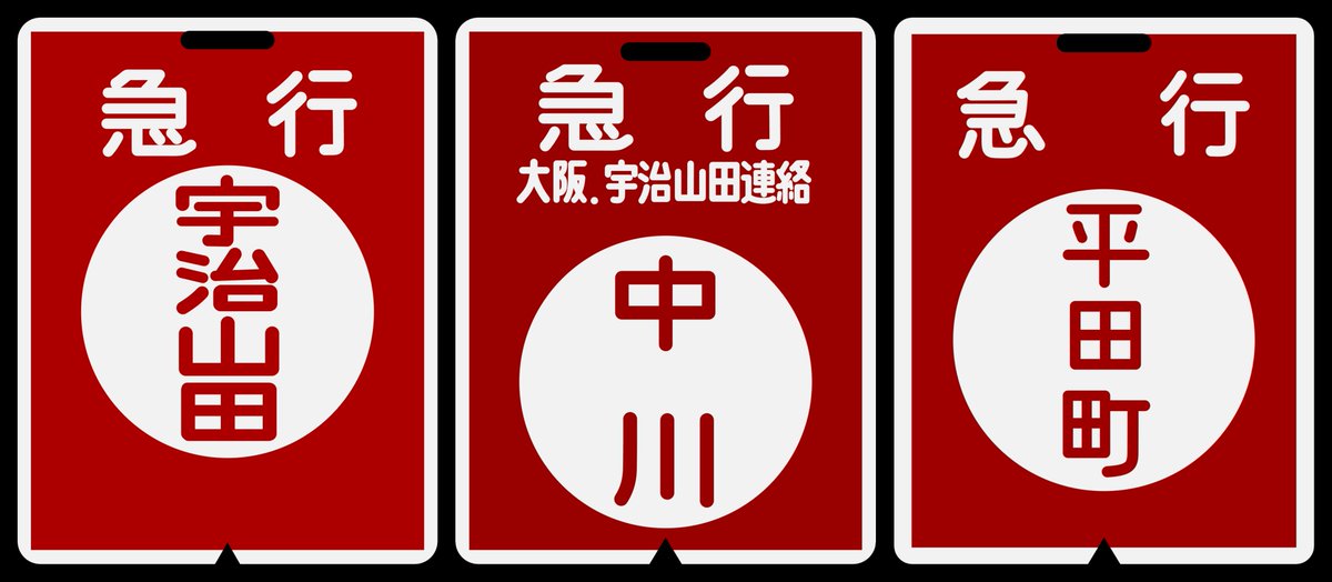 近鉄方向幕行先表示板ファン on X: 