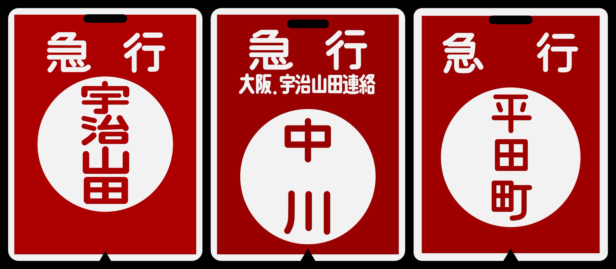 近鉄方向幕行先表示板ファン on X: 