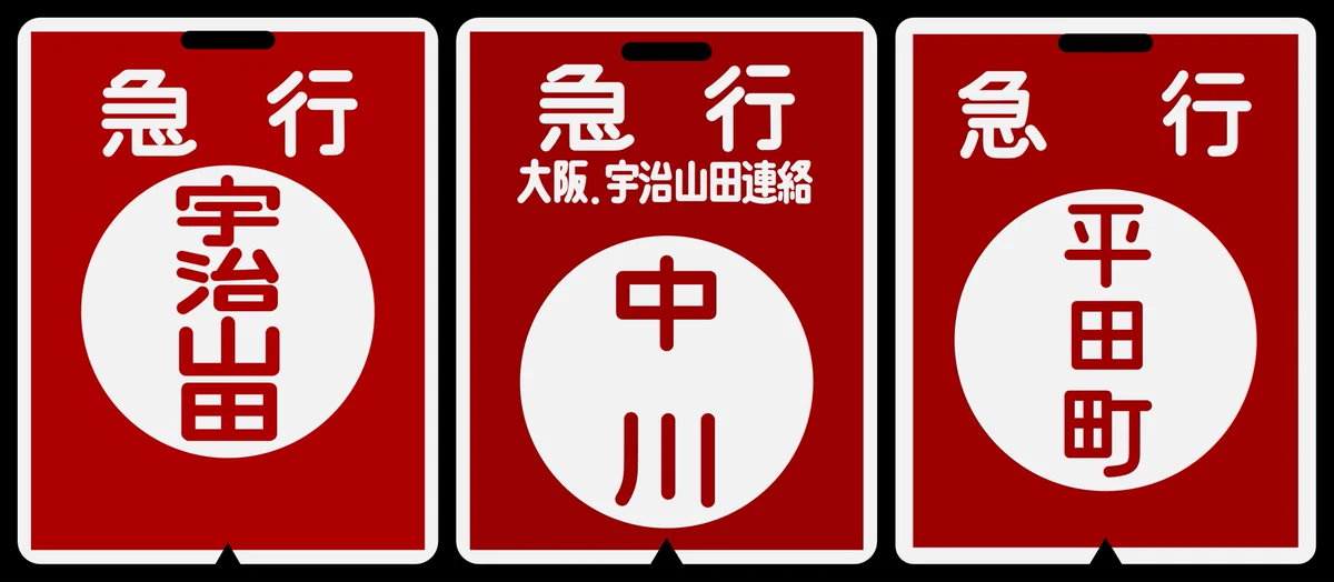 近鉄方向幕行先表示板ファン on X: 