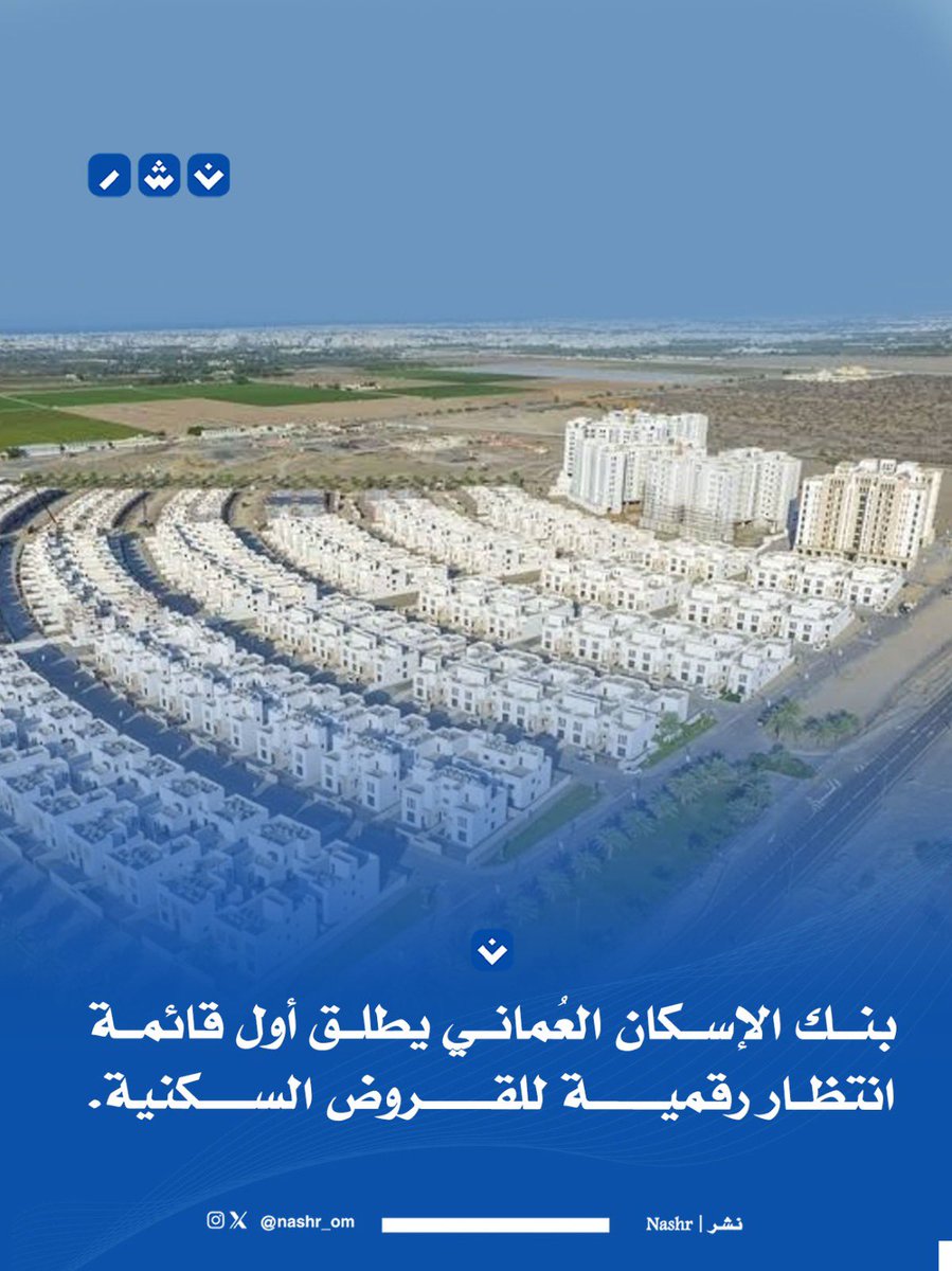 nashr_om's tweet photo. بنك الإسكان العُماني يطلق أول قائمة انتظار رقمية للقروض السكنية. https://t.co/1uqSgfZwZX