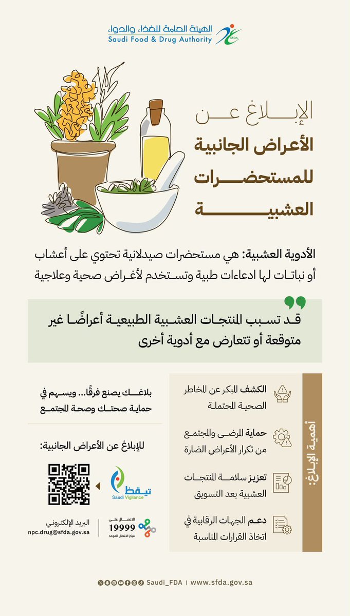 nabdshnews's tweet photo. المستحضرات العشبية 🌿…

•⁠  ⁠قد تُسبب أعراضًا جانبية أو تتداخل مع أدوية أخرى ⚠️
•⁠  ⁠الإبلاغ عن الأعراض الجانبية يسهم في رصد المخاطر وتعزيز سلامة المستحضرات العشبية ✅
•⁠  ⁠استشر الطبيب أو الصيدلي قبل استخدام أي مستحضر عشبي، خاصةً عند استخدام أدوية أخرى 👨🏻‍⚕️

#الغذاء_والدواء