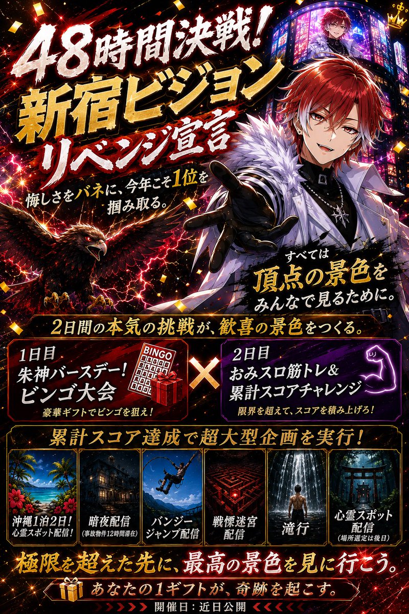 akagamitoma's tweet photo. ちゅーーーわけでぇ！！！！

【🔥48時間決戦！新宿ビジョン🔥】

前回の新宿ビジョンは、たくさんの応援のおかげで2位。
悔しさもあったけど、それ以上に次は絶対に勝ちたいという気持ちが残りました。

だから今回は、その想いを全部ぶつけます！

初日はリアルバースデービンゴ大会✨️
2日目は限界チャレンジ🔥

そして、累計スコア達成で超大型企画も用意しました🤩

去年を超える景色を、みんなと一緒に見に行きたい！

応援よろしくお願いします！