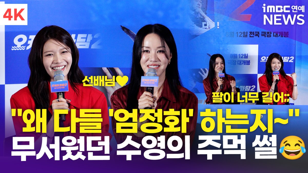 imbcenews's tweet photo. [4K] 엄정화-최수영, 롤모델과 함께한 액션 연기는?🫢 후배의 주먹이 무서웠던 엄정화의 촬영 비하인드ㅋㅋ | '오케이 마담2' 언론시사회 
#오케이마담2 #OKMADAM #엄정화 #UhmJunghwa #박성웅 #ParkSungwoong #이상윤 #LeeSangyun #배정남 #BaeJungnam #박진주 #PARKJINJOO #려운 #Ryeoun #최수영 #SOOYOUNG #소녀시대 #SNSD #시사회 #기자간담회 #iMBC연예

⬇️영상 Click Plz⬇️
https://t.co/Dk1O95G6U8