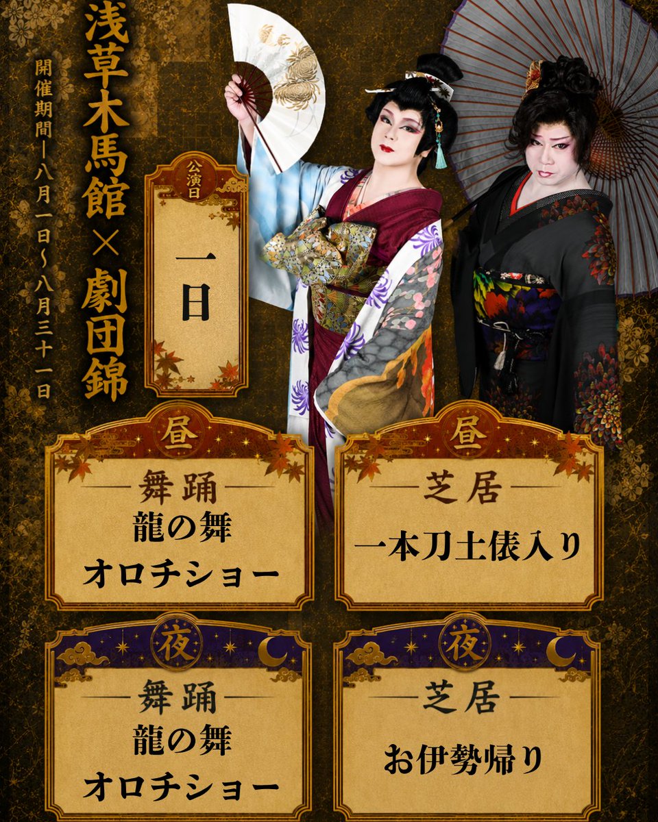 asakusamokuba's tweet photo. 【浅草木馬館　#劇団錦 8月公演】

📅8月1日　初日公演

【昼】11：00開場　12：00開演
【夜】16：45開場　17：30開演

【お芝居】
【昼】一本刀土俵入り
【夜】お伊勢帰り https://t.co/cpo3MukoVS